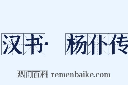 汉书·杨仆传是什么意思的图片